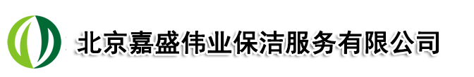 北京嘉盛伟业清洗保洁有限公司